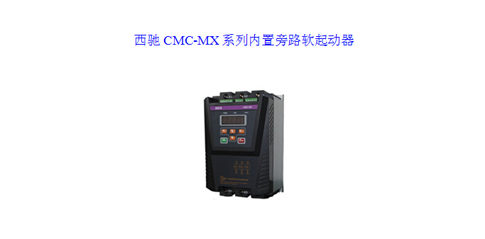 西驰CMC-MX内置旁路软启动器